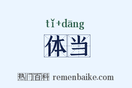 体当是什么意思的图片